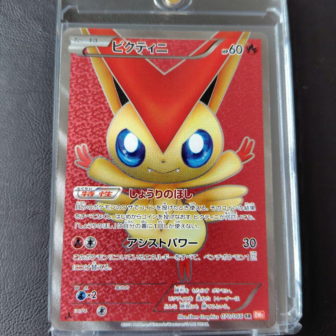 ビクティニ SR BW2 レッドコレクション 070/066