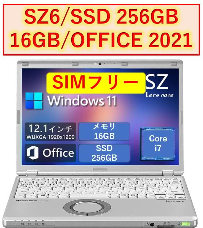 【美品】レッツノート SZ6 i7 16GB 256GB OFFICE 2021