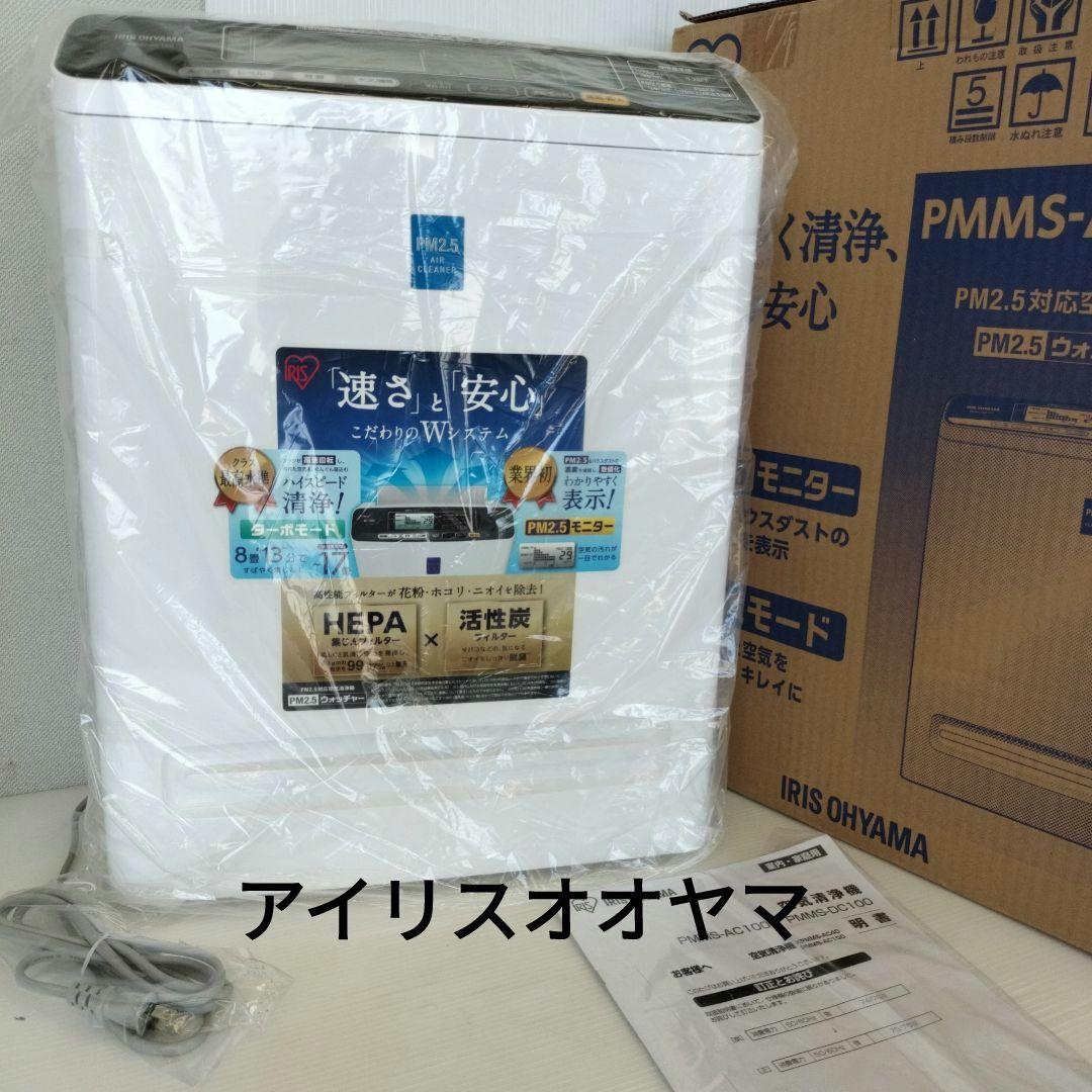 空気清浄機　PMMS-AC100 　アイリスオオヤマ