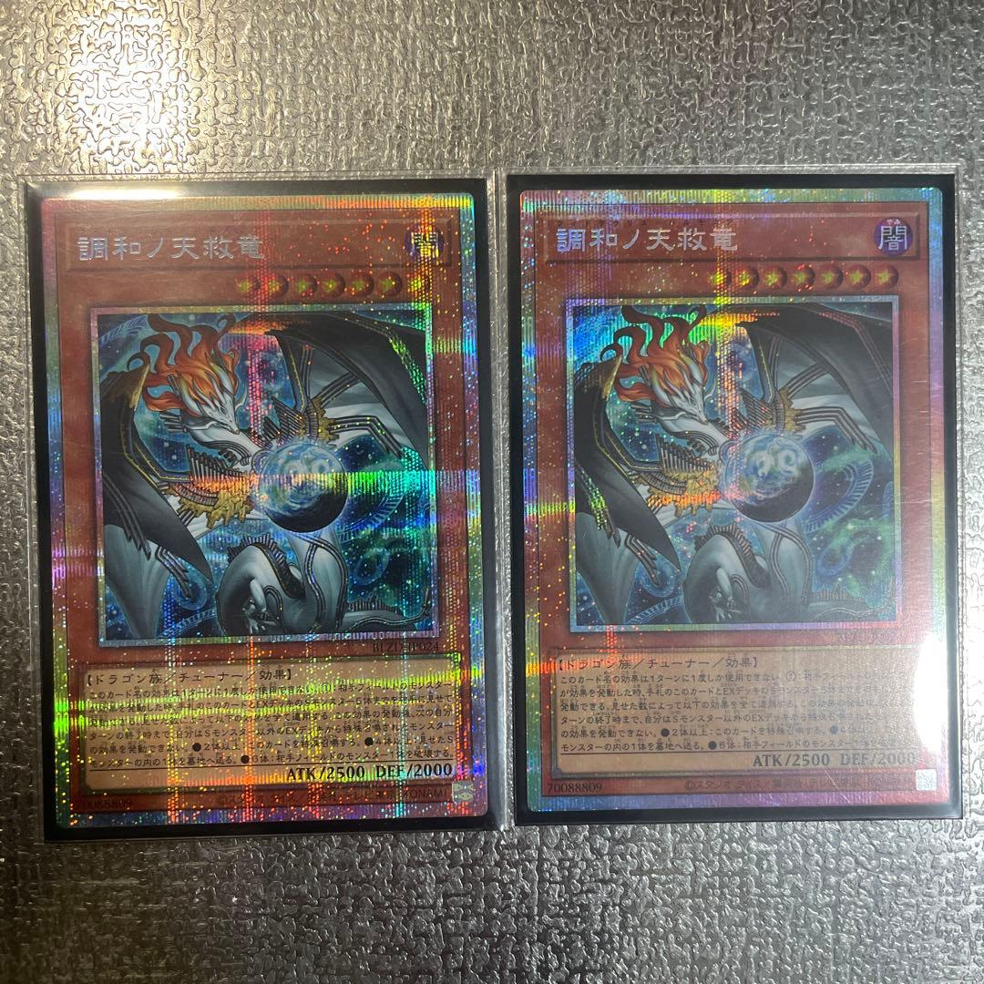 調和の天救竜　プリシク　2枚　ハルモニア