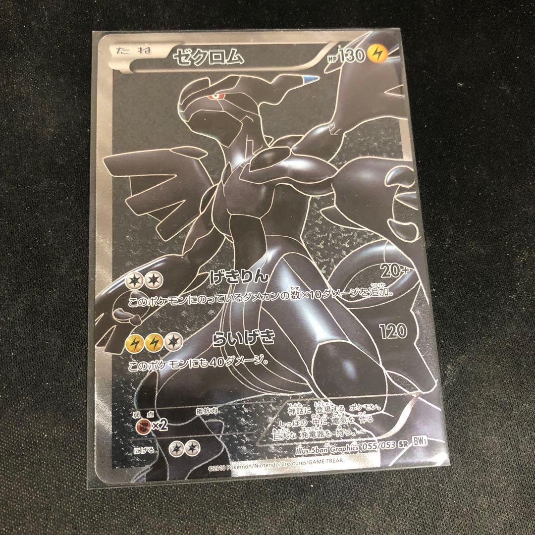 ゼクロム sr 055/053 BW1