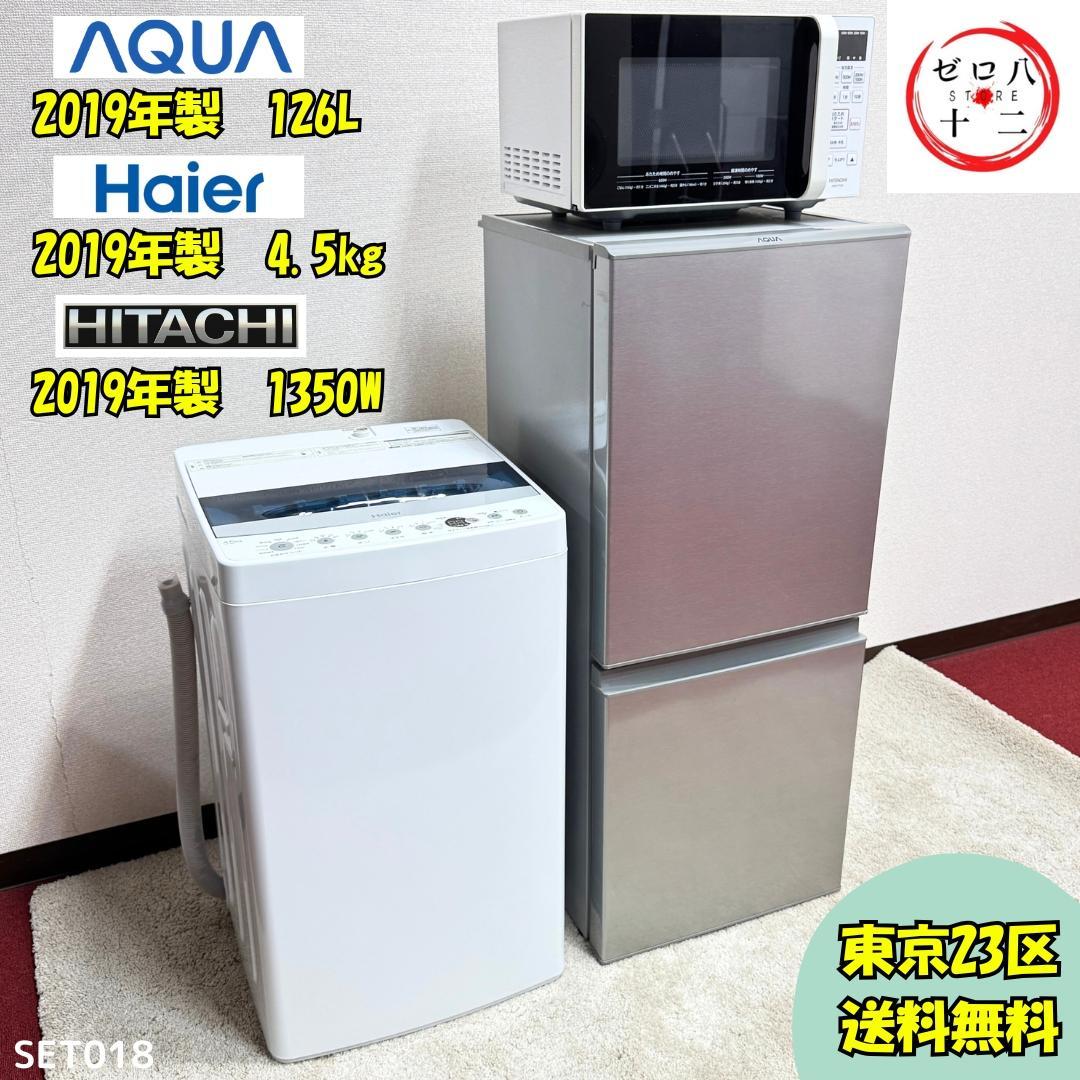 都内23区配送無料　美品家電３点セット　プロによる洗浄/除菌済み　set 18