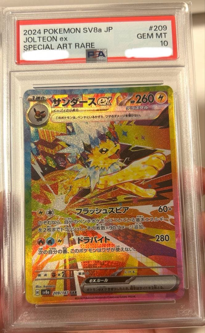 サンダース ex sar psa10