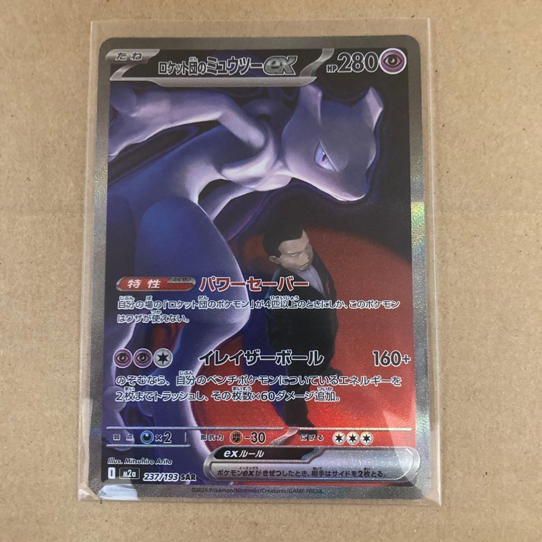 ロケット団のミュウツーex sar ポケモンカード
