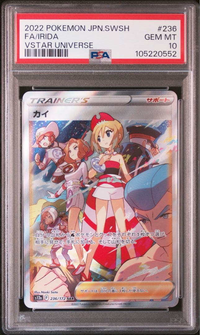 PSA10カイ SAR S12a VSTARユニバース 236/172